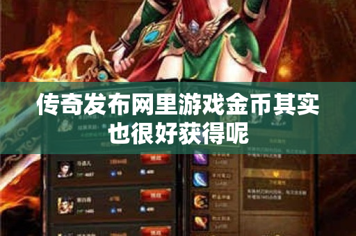 传奇发布网里游戏金币其实也很好获得呢-图1