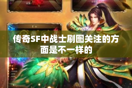 传奇SF中战士刷图关注的方面是不一样的