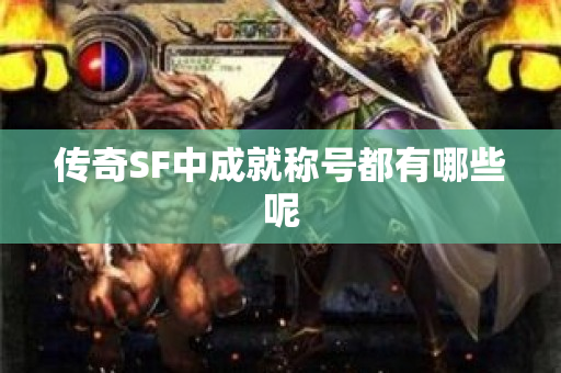 传奇SF中成就称号都有哪些呢