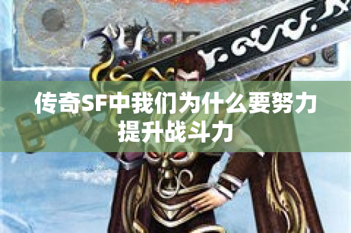 传奇SF中我们为什么要努力提升战斗力