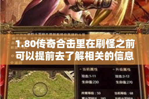 1.80传奇合击里在刷怪之前可以提前去了解相关的信息