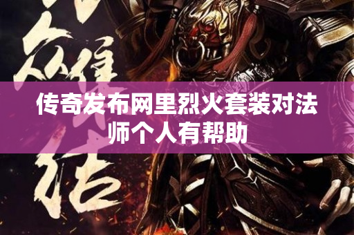 传奇发布网里烈火套装对法师个人有帮助-图1