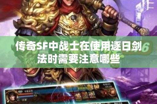 传奇SF中战士在使用逐日剑法时需要注意哪些