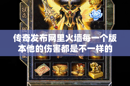 传奇发布网里火墙每一个版本他的伤害都是不一样的-图1