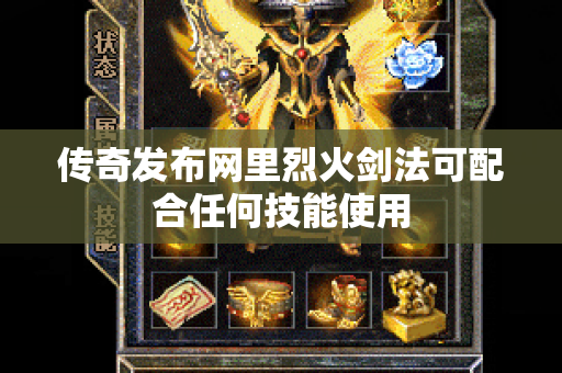 传奇发布网里烈火剑法可配合任何技能使用-图1