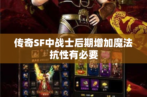 传奇SF中战士后期增加魔法抗性有必要