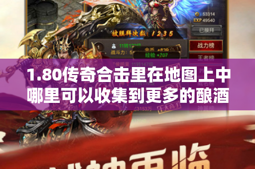 1.80传奇合击里在地图上中哪里可以收集到更多的酿酒材料-图1