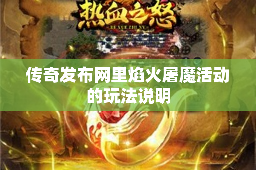 传奇发布网里焰火屠魔活动的玩法说明-图1