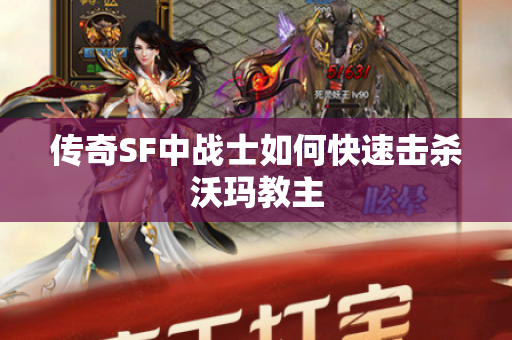 传奇SF中战士如何快速击杀沃玛教主