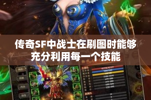传奇SF中战士在刷图时能够充分利用每一个技能