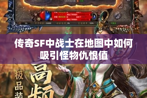 传奇SF中战士在地图中如何吸引怪物仇恨值