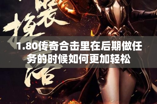 1.80传奇合击里在后期做任务的时候如何更加轻松