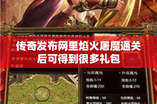 传奇发布网里焰火屠魔通关后可得到很多礼包-图1