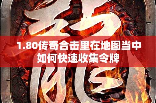 1.80传奇合击里在地图当中如何快速收集令牌-图1