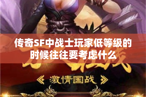 传奇SF中战士玩家低等级的时候往往要考虑什么