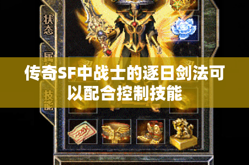 传奇SF中战士的逐日剑法可以配合控制技能