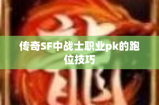 传奇SF中战士职业pk的跑位技巧