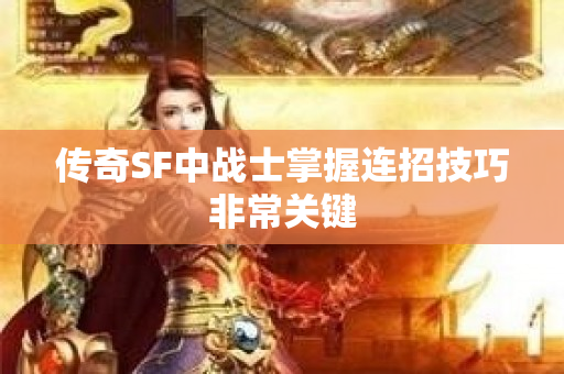 传奇SF中战士掌握连招技巧非常关键