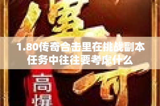 1.80传奇合击里在挑战副本任务中往往要考虑什么-图1