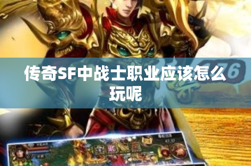 传奇SF中战士职业应该怎么玩呢