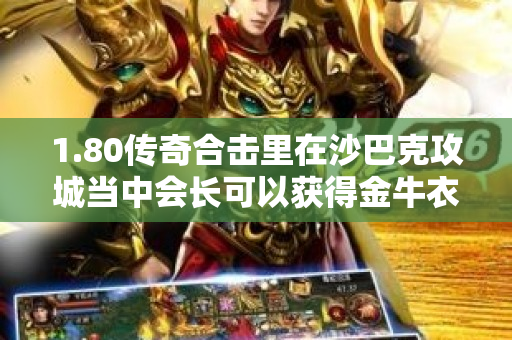 1.80传奇合击里在沙巴克攻城当中会长可以获得金牛衣服-图1