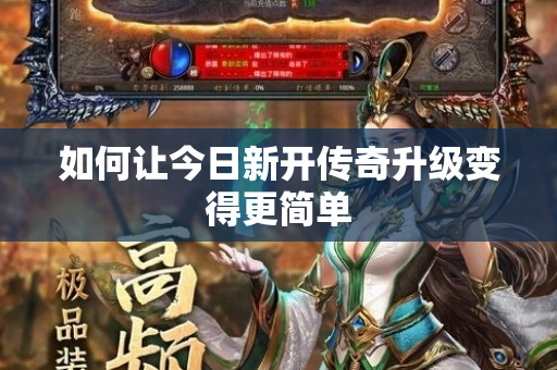如何让今日新开传奇升级变得更简单-图1