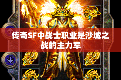 传奇SF中战士职业是沙城之战的主力军