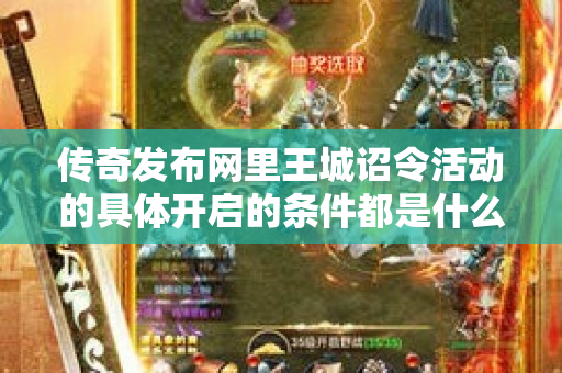 传奇发布网里王城诏令活动的具体开启的条件都是什么呢