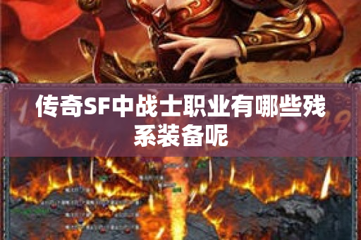 传奇SF中战士职业有哪些残系装备呢