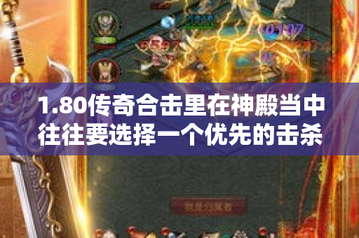1.80传奇合击里在神殿当中往往要选择一个优先的击杀目标-图1
