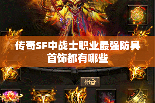 传奇SF中战士职业最强防具首饰都有哪些