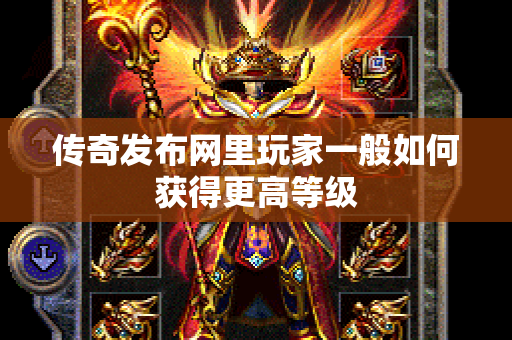 传奇发布网里玩家一般如何获得更高等级-图1