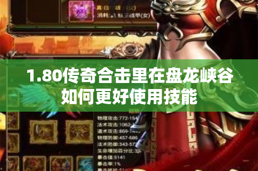 1.80传奇合击里在盘龙峡谷如何更好使用技能