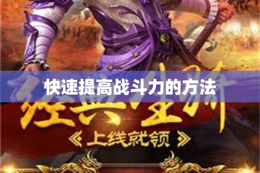 快速提高战斗力的方法
