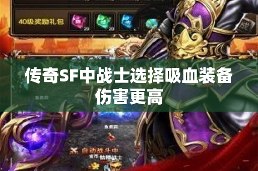 传奇SF中战士选择吸血装备伤害更高