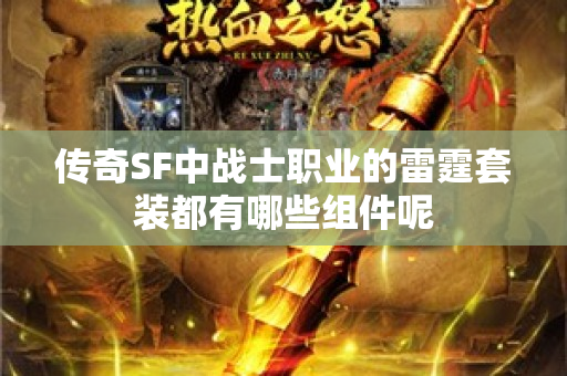 传奇SF中战士职业的雷霆套装都有哪些组件呢