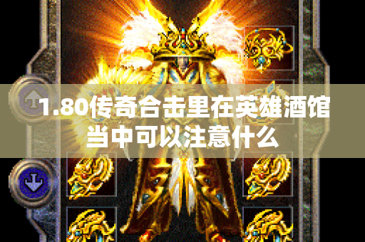 1.80传奇合击里在英雄酒馆当中可以注意什么-图1