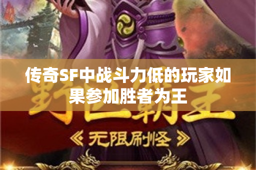 传奇SF中战斗力低的玩家如果参加胜者为王