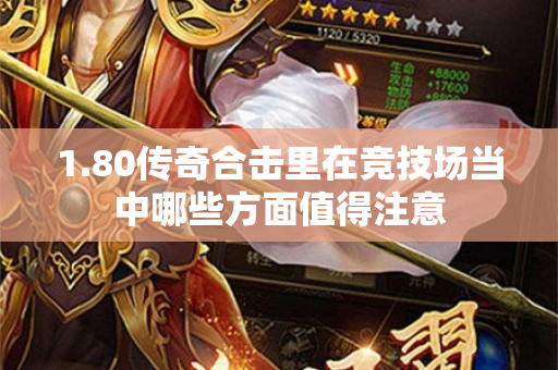 1.80传奇合击里在竞技场当中哪些方面值得注意-图1
