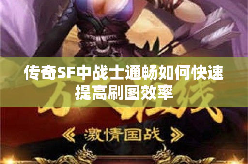 传奇SF中战士通畅如何快速提高刷图效率