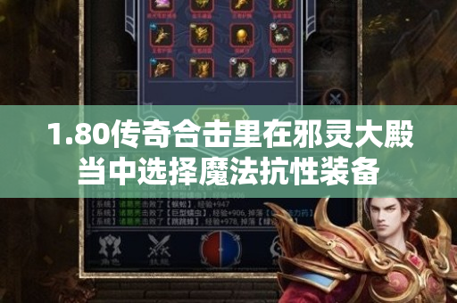 1.80传奇合击里在邪灵大殿当中选择魔法抗性装备