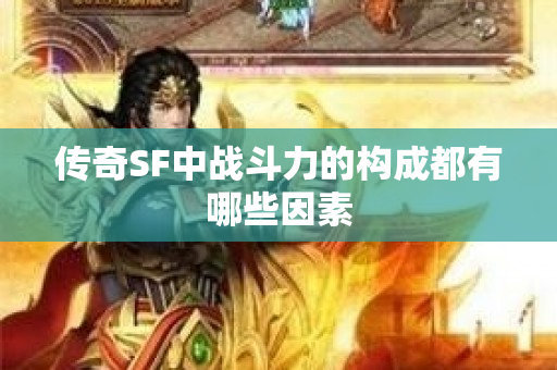 传奇SF中战斗力的构成都有哪些因素