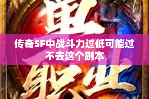 传奇SF中战斗力过低可能过不去这个副本-图1