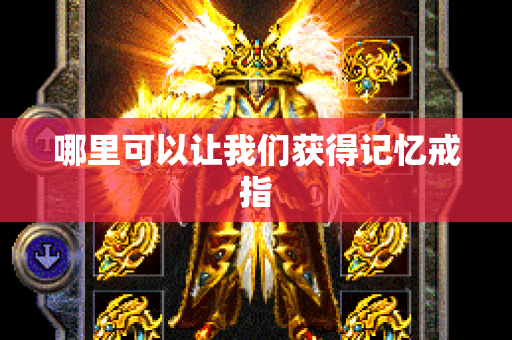 哪里可以让我们获得记忆戒指-图1