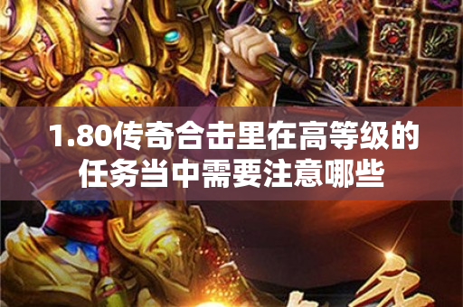 1.80传奇合击里在高等级的任务当中需要注意哪些-图1