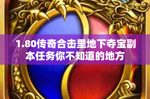 1.80传奇合击里地下夺宝副本任务你不知道的地方