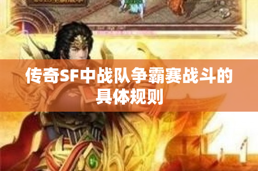 传奇SF中战队争霸赛战斗的具体规则-图1
