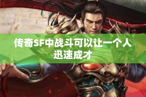 传奇SF中战斗可以让一个人迅速成才