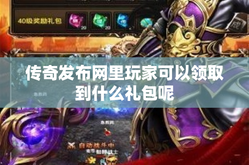 传奇发布网里玩家可以领取到什么礼包呢-图1