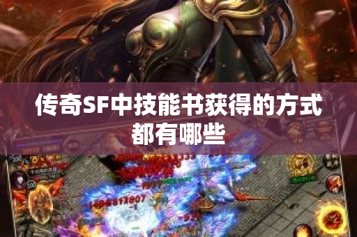 传奇SF中技能书获得的方式都有哪些-图1